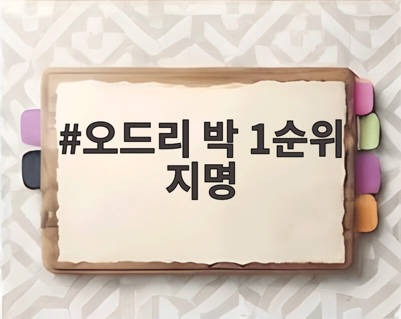 오드리 박 1순위 지명