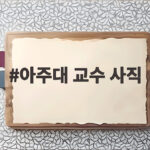 아주대 교수 사직 소아응급센터 의료 공백 위기 현실로 다가오나 아주대 교수 사직