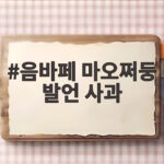 음바페 마오쩌둥 발언 사과 후폭풍과 중국 반응 정리 음바페 마오쩌둥 발언 사과