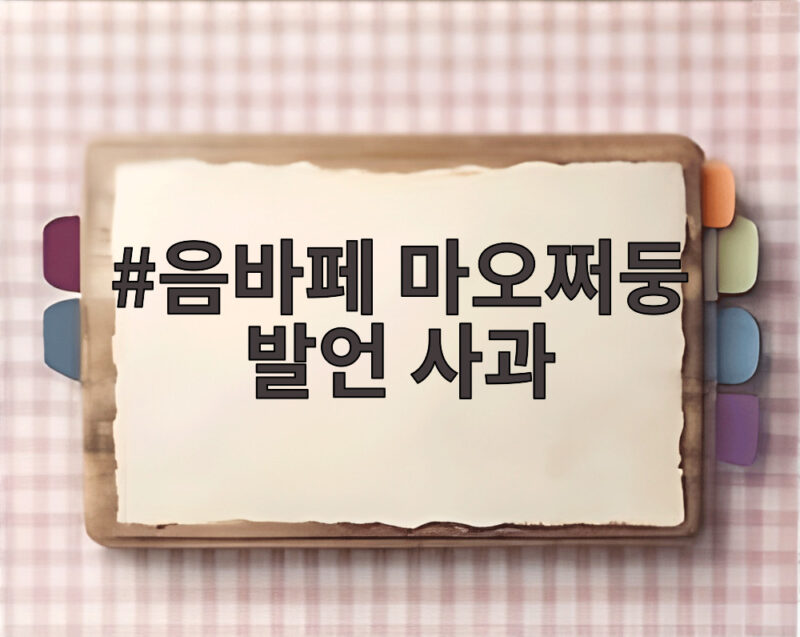 음바페 마오쩌둥 발언 사과