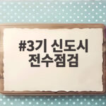 3기 신도시 전수점검 교통대책 지연 입주민 대비는 3기 신도시 전수점검