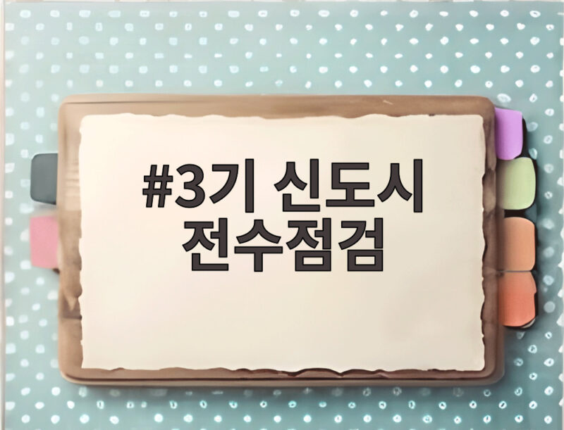 3기 신도시 전수점검