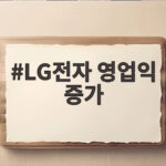 LG전자 영업익 증가 3분기 누적 4조 돌파 비결 LG전자 영업익 증가