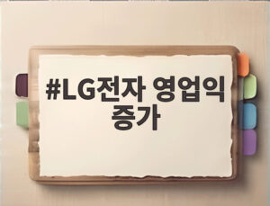 LG전자 영업익 증가