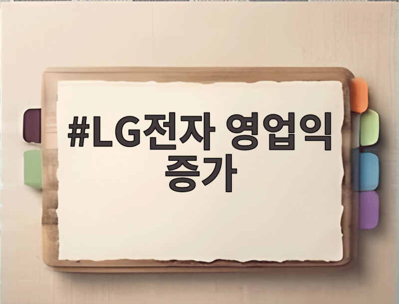 LG전자 영업익 증가 3분기 누적 4조 돌파 비결 1 LG전자 영업익 증가