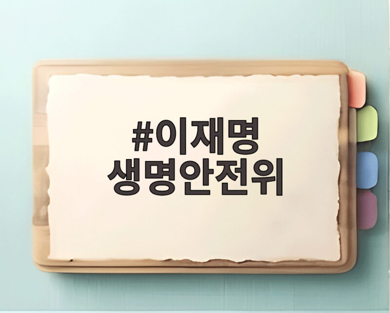 이재명 생명안전위 제2차 회의에서 나온 안전 대책 살펴보니 1 이재명 생명안전위