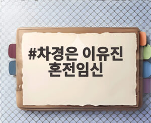 차경은 이유진 혼전임신
