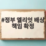 정부 엘리엇 배상 책임 확정 1530억원 배상 의미와 향후 일정 정부 엘리엇 배상 책임 확정