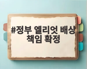 정부 엘리엇 배상 책임 확정