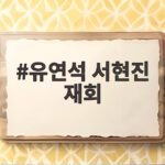 유연석 서현진 재회