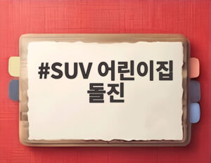 SUV 어린이집 돌진