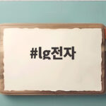 LG전자 3분기 누적 영업익 4조 첫 돌파와 AI 냉각 수주 3조 lg전자