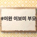 이완 이보미 부모 된다 내년 2월 품에 안을 딸 소식 이완 이보미 부모