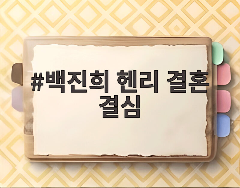 백진희 헨리 결혼 결심 안정감이 만든 선택 이야기 1 백진희 헨리 결혼 결심