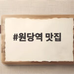 원당역 맛집 찾아 원당에서 행주산성까지 걷기 좋은 이유 원당역 맛집