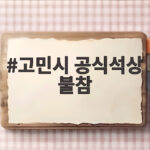 고민시 공식석상 불참 논란 속 다시 미뤄진 복귀 신호 고민시 공식석상 불참