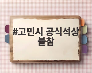 고민시 공식석상 불참