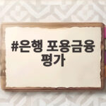 은행 포용금융 평가