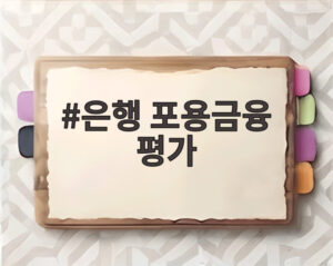 은행 포용금융 평가