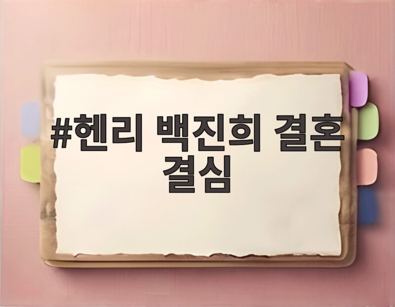 헨리 백진희 결혼 결심