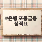 은행 포용금융 성적표 드디어 공개된다 17개 은행 등급과 혜택은 은행 포용금융 성적표