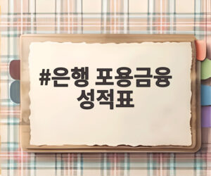 은행 포용금융 성적표