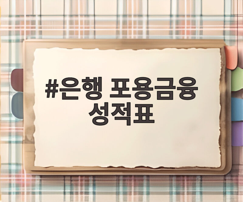 은행 포용금융 성적표