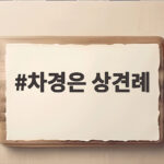 차경은 상견례 예비 시아버지 발언에 눈물 흘린 이유 차경은 상견례