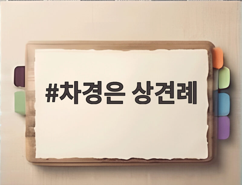 차경은 상견례 예비 시아버지 발언에 눈물 흘린 이유 1 차경은 상견례