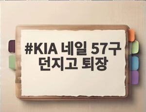 KIA 네일 57구 던지고 퇴장