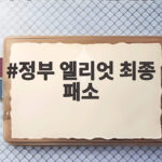 정부 엘리엇 최종 패소 확정 1530억 배상 마무리 정부 엘리엇 최종 패소