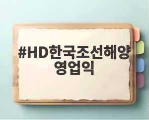 HD한국조선해양 영업익