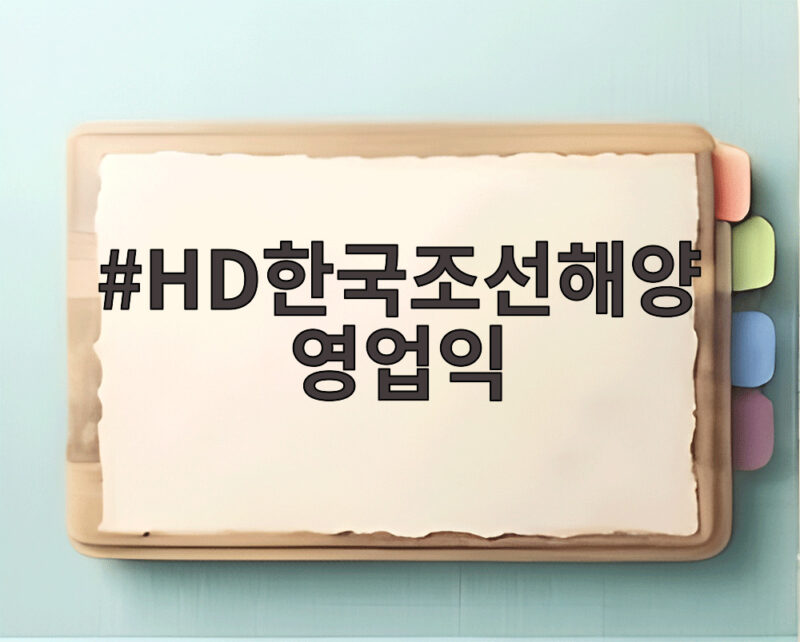 HD한국조선해양 영업익