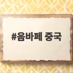음바페 중국