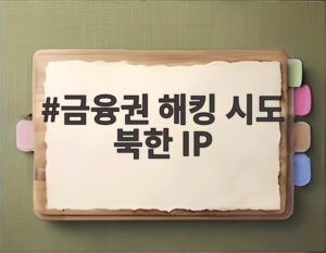 금융권 해킹 시도 북한 IP