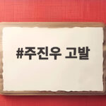 주진우 고발 사건 황제 골프 의혹의 전말과 향후 전망 주진우 고발