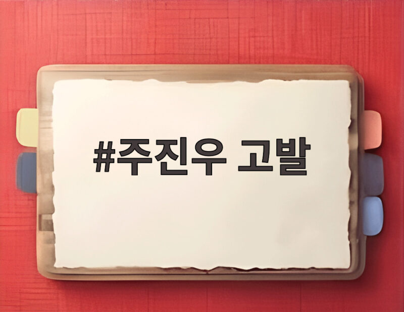 주진우 고발 사건 황제 골프 의혹의 전말과 향후 전망 1 주진우 고발