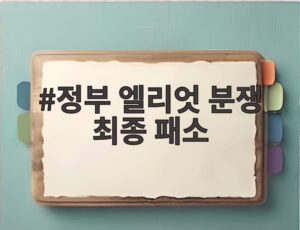 정부 엘리엇 분쟁 최종 패소
