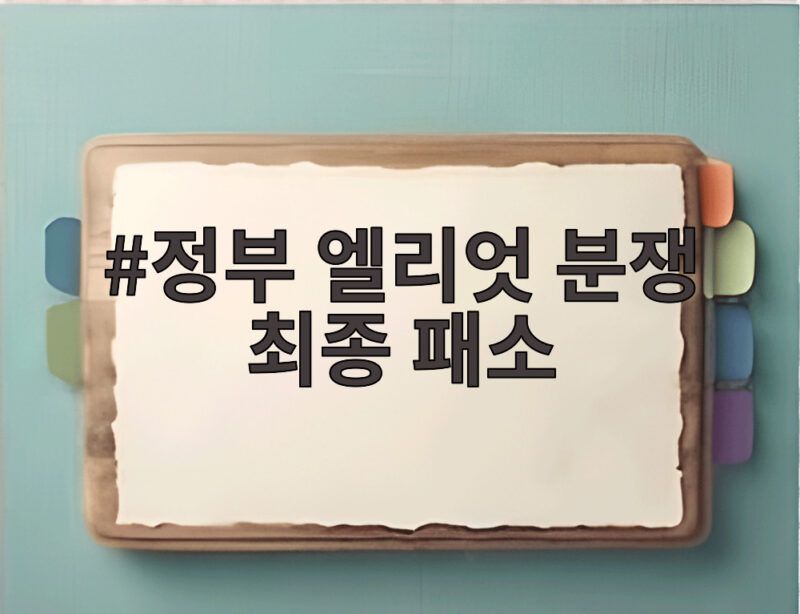 정부 엘리엇 분쟁 최종 패소 1530억 배상 확정 이유는 1 정부 엘리엇 분쟁 최종 패소