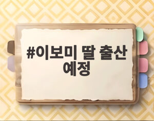 이보미 딸 출산 예정