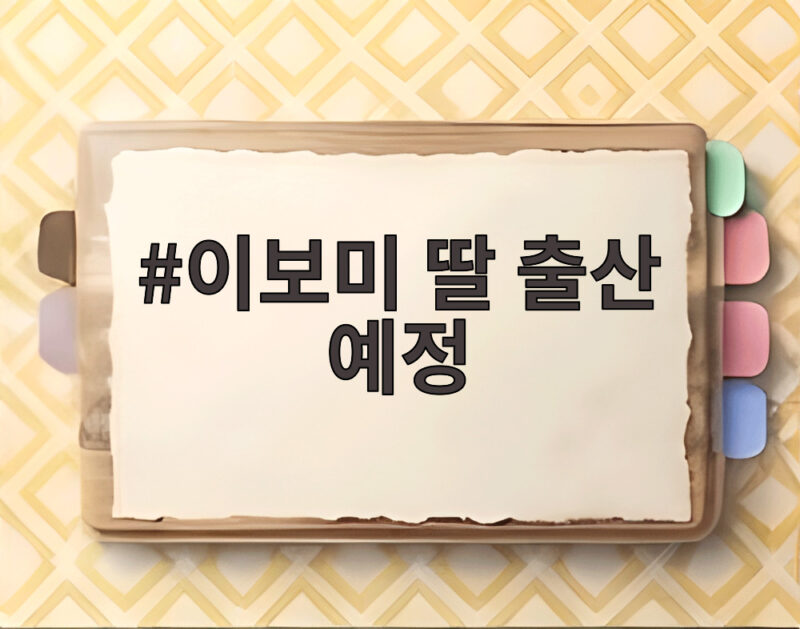 이보미 딸 출산 예정 소식 럭키 태명과 내년 2월 출산 날짜 확인 1 이보미 딸 출산 예정