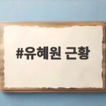 유혜원 근황 승리 결혼 발표에 관심 집중 현재 활동은 유혜원 근황