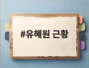 유혜원 근황
