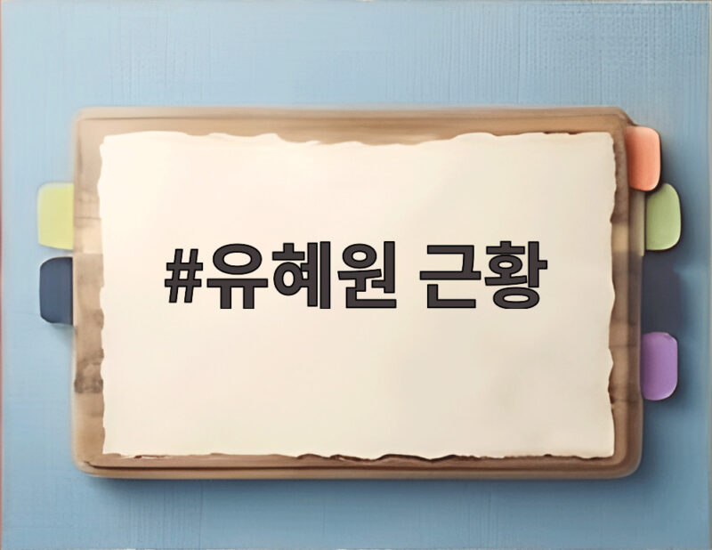 유혜원 근황 승리 결혼 발표에 관심 집중 현재 활동은 1 유혜원 근황