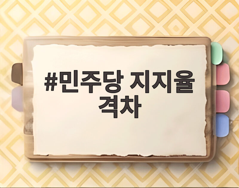 민주당 지지율 격차 9%포인트 최대치 이유와 향후 전망 1 민주당 지지율 격차