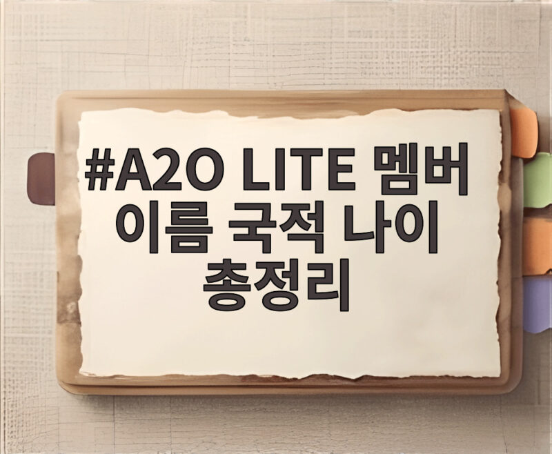 A2O LITE 멤버 이름 국적 나이 이수만 신인 걸그룹 총정리 1 A2O LITE 멤버 이름 국적 나이 총정리