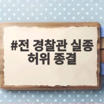 전 경찰관 실종 허위 종결