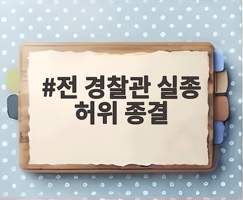 전 경찰관 실종 허위 종결 사건 첫 공판에서 혐의 인정과 유족 반응 1 전 경찰관 실종 허위 종결