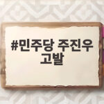 민주당 주진우 고발 리디아 고 반박 황제 골프 진실은 민주당 주진우 고발