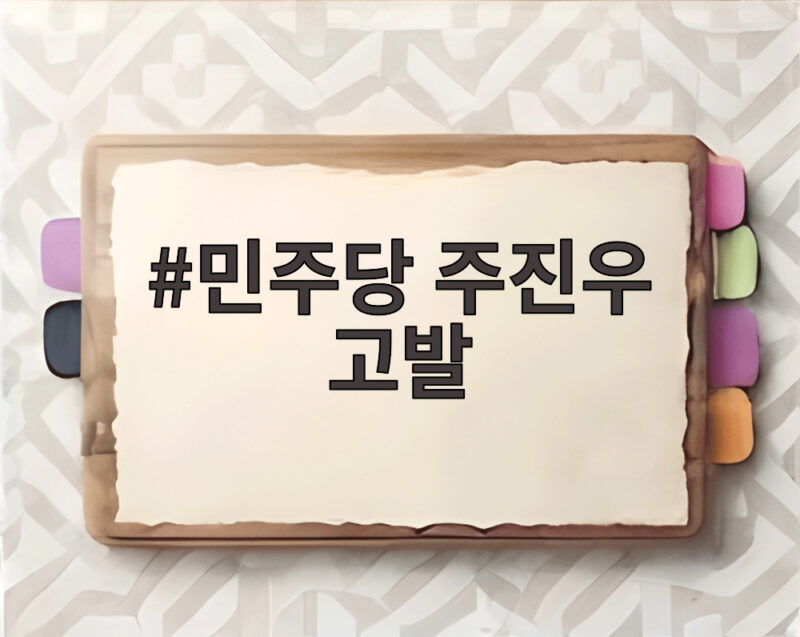 민주당 주진우 고발 리디아 고 반박 황제 골프 진실은 1 민주당 주진우 고발